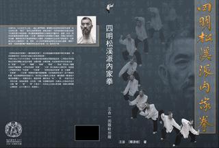 四明松溪派內(nèi)家拳