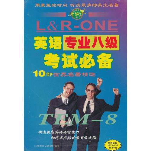 英語專業(yè)八級(jí)考試必備10部世界名著精選10（3張CD+書）