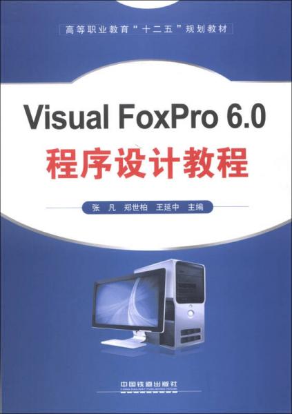 高等職業(yè)教育“十二五”規(guī)劃教材：Visual FoxPro 6.0程序設計教程