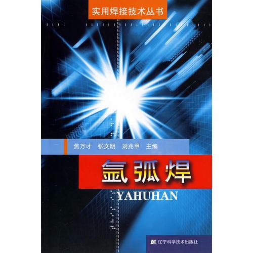 氬弧焊/實(shí)用焊接技術(shù)叢書
