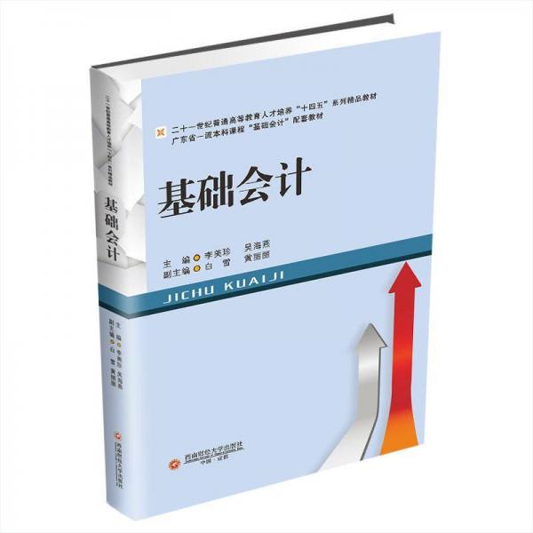 基礎(chǔ)會(huì)計(jì)