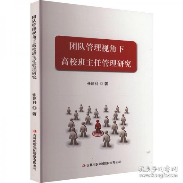 團(tuán)隊(duì)管理視角下高校班主任管理研究