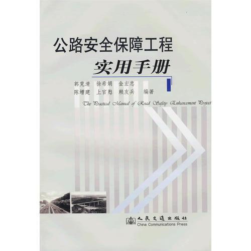 公路安全保障工程實用手冊