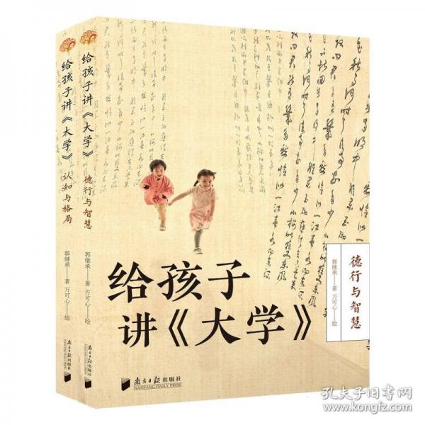 给孩子讲《大学》