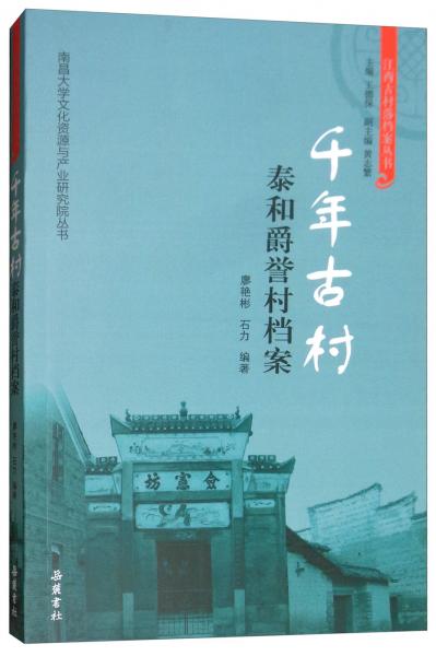 千年古村：泰和爵誉村档案