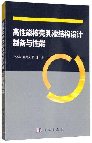 高性能核殼乳液結(jié)構(gòu)設(shè)計(jì)制備與性能