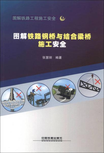圖解鐵路工程施工安全3：圖解鐵路鋼橋與結(jié)合梁橋施工安全
