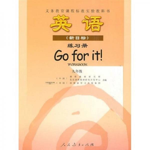 新课标英语（新目标）练习册：9年级（全1册）