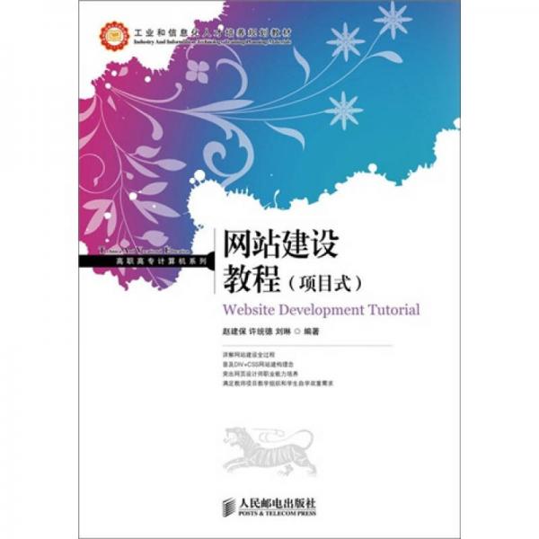 高職高專計(jì)算機(jī)系列·工業(yè)和信息化人才培養(yǎng)規(guī)劃教材：網(wǎng)站建設(shè)教程（項(xiàng)目式）