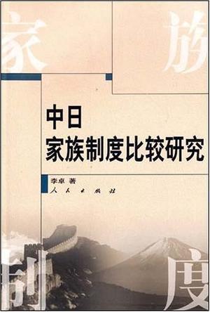 中日家族制度比較研究