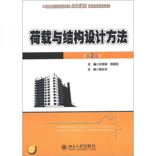 21世紀全國應用型本科土木建筑系列實用規(guī)劃教材：荷載與結(jié)構(gòu)設計方法（第2版）