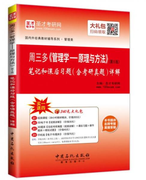 圣才考研网·周三多《管理学：原理与方法》笔记和课后习题（含考研真题）详解（第5版）