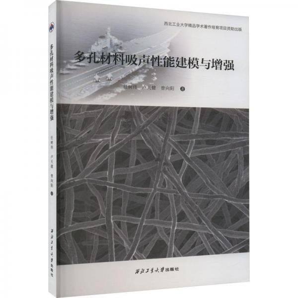 多孔材料吸声性能建模与增强