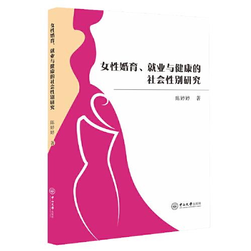 女性婚育、就业与健康的社会性别研究