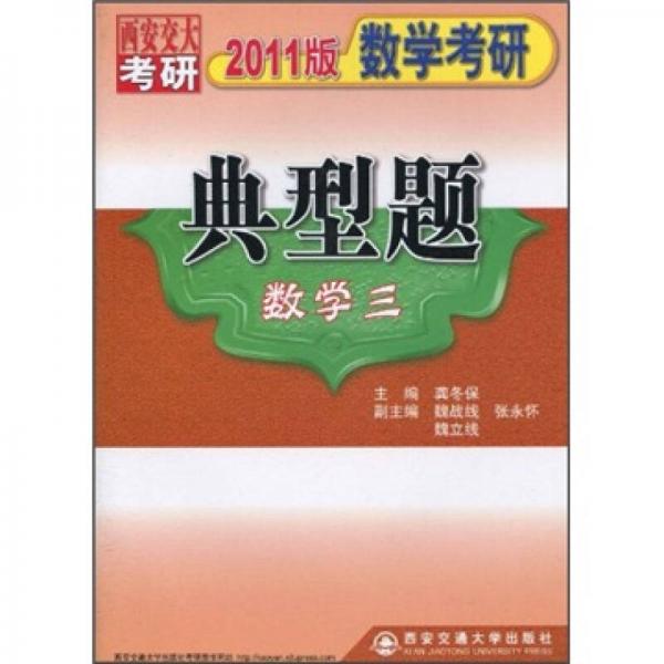 2011版数学考研典型题（数学3）