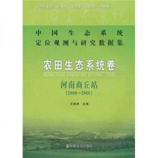 中国生态系统定位观测与研究数据集（农田生态系统卷）：河南商丘站（2000-2008）