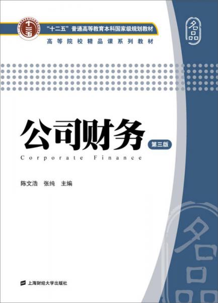 公司财务（第三版）/“十二五”普通高等教育本科国家级规划教材