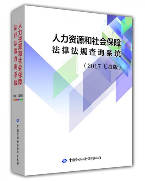 人力资源和社会保障法律法规查询系统（2017 U盘版）