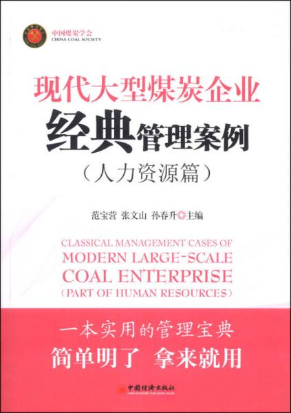 现代大型煤炭企业经典管理案例（人力资源篇）