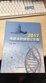 2017福建省腫瘤登記年報(bào)