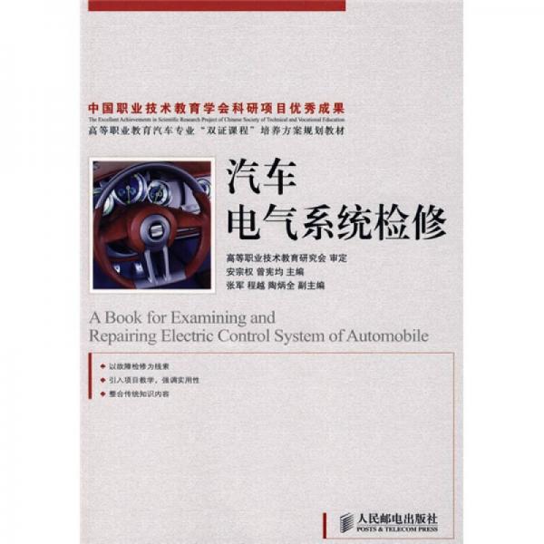 汽車電氣系統(tǒng)檢修