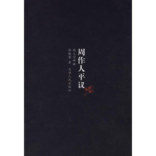 周作人平議