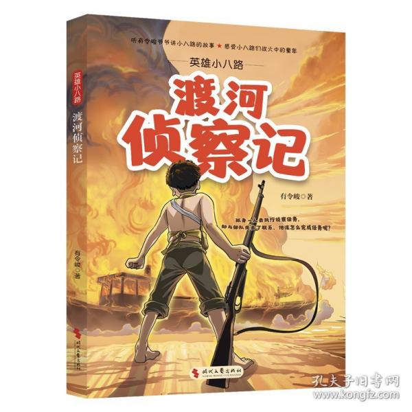 英雄小八路 渡河偵察記