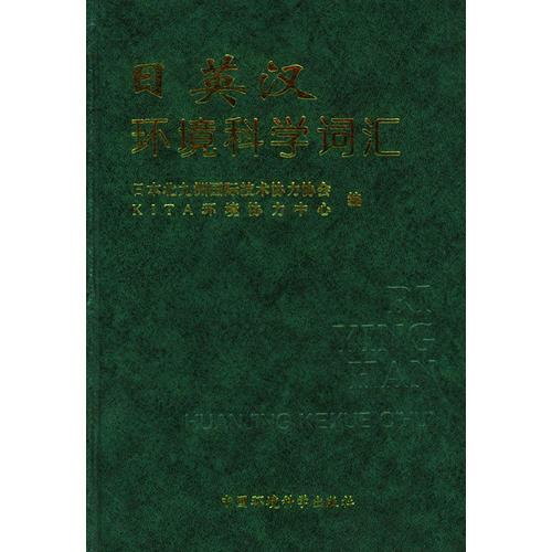 日英漢環(huán)境科學(xué)詞匯