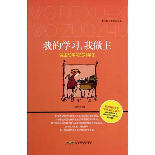 我的學習我做主 做主動學習的好學生（學生讀物）