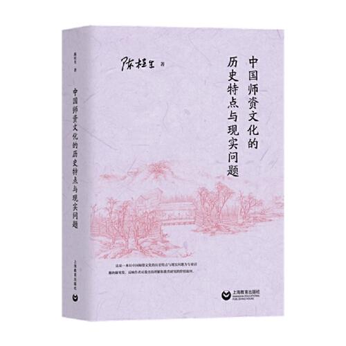 中國師資文化的歷史特點與現(xiàn)實問題