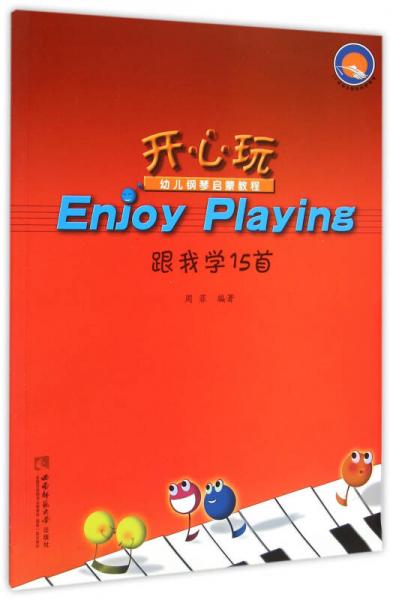 開心玩 跟我學(xué)15首/幼兒鋼琴啟蒙教程