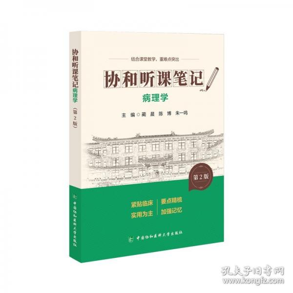 病理学第2版 协和听课笔记
