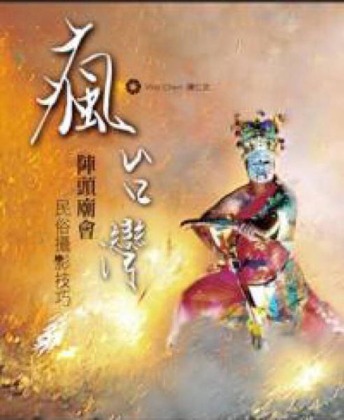 瘋臺灣：陣頭廟會民俗攝影技巧