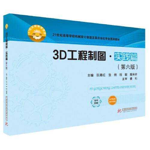 3D工程制圖·實(shí)踐篇（第六版）