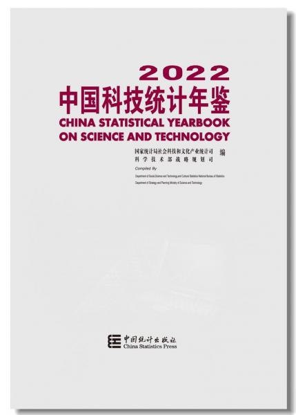 中国科技统计年鉴-2022（附光盘）
