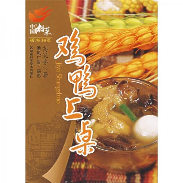 中國湘菜·新潮湘菜：雞鴨上桌