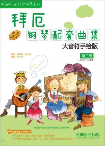 拜厄鋼琴配套曲集：大音符手繪版（第三級）