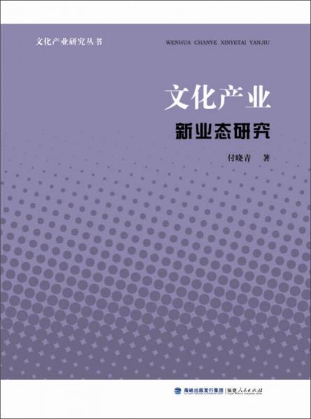 文化产业研究丛书：文化产业新业态研究