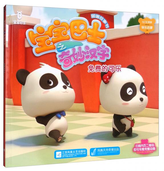 寶寶巴士之奇妙漢字圖畫故事書 : 免費的可樂