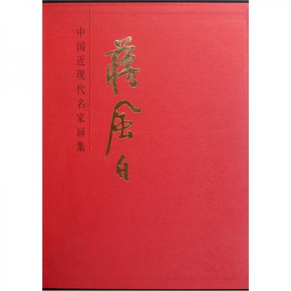 中国近现代名家画集-蒋风白
