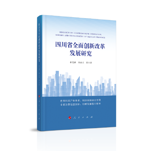 四川省全面創(chuàng)新改革發(fā)展研究