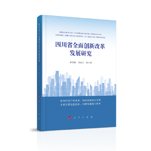 四川省全面创新改革发展研究