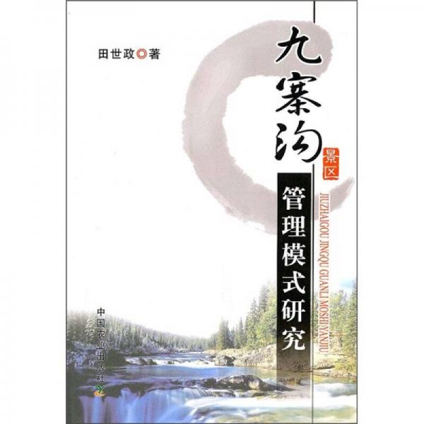 九寨溝景區(qū)管理模式研究