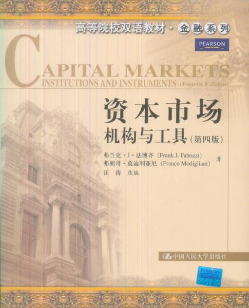 资本市场机构与工具（第4版）（英文版）