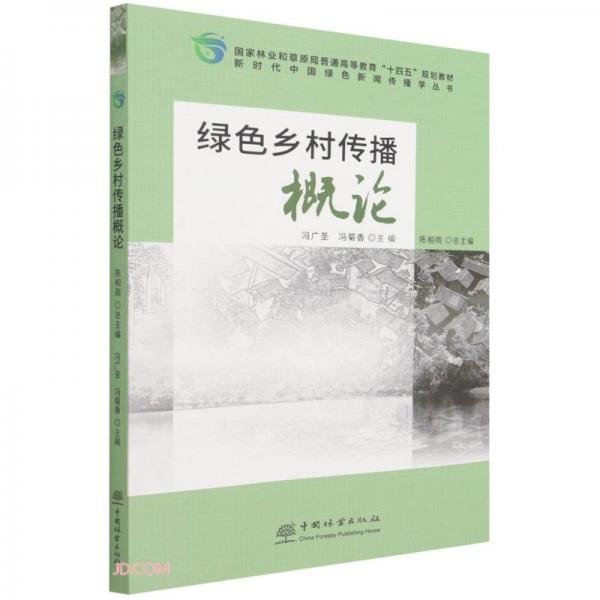 绿色乡村传播概论(国家林业和草原局普通高等教育十四五规划教材)/新时代中国绿色新闻传播学丛书