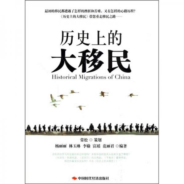 歷史上的大移民