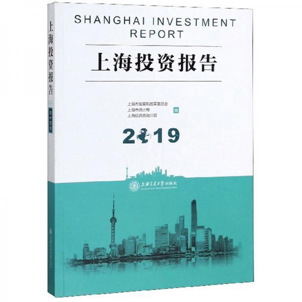 上海投资报告（2019）
