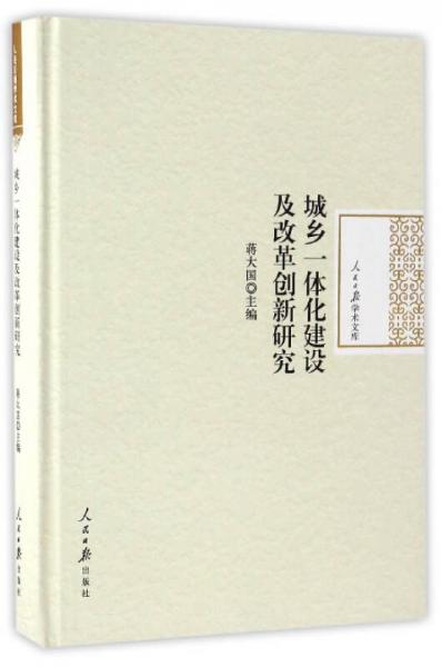 城乡一体化建设及改革创新研究/人民日报学术文库