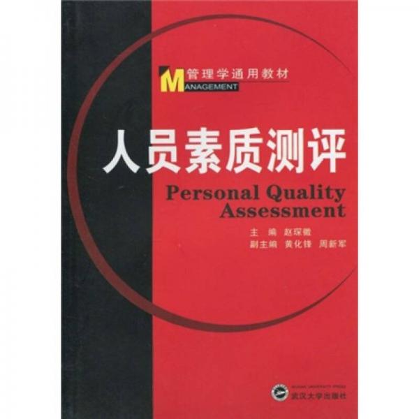 管理學(xué)通用教材：人員素質(zhì)測(cè)評(píng)
