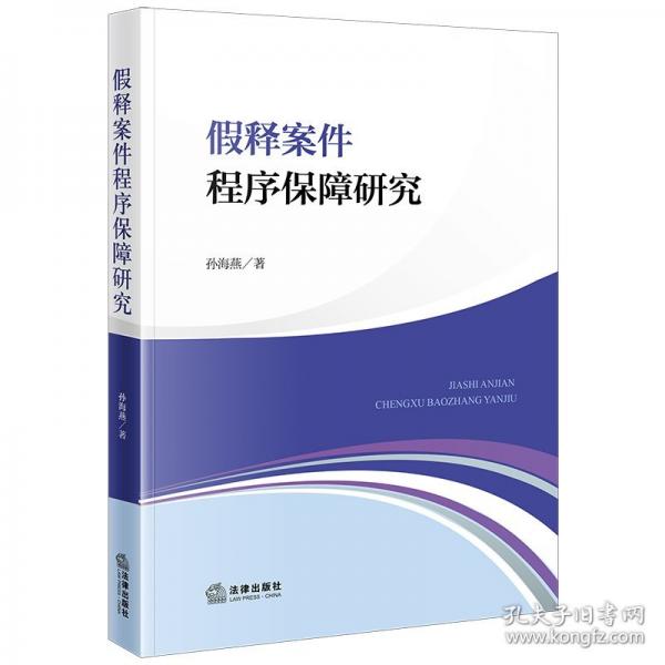 假释案件程序保障研究